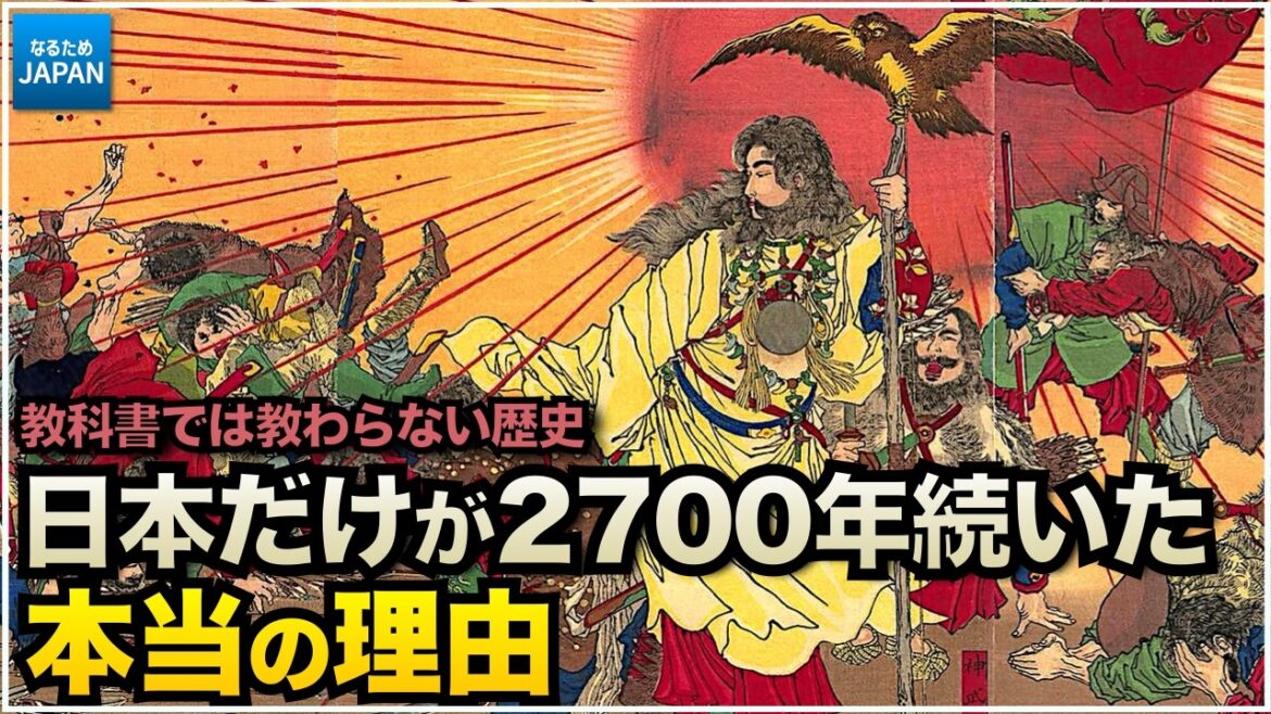学校では教わらない歴史 建国2700年!? なぜ日本は世界最古の国となったのか？【なるためJAPAN】