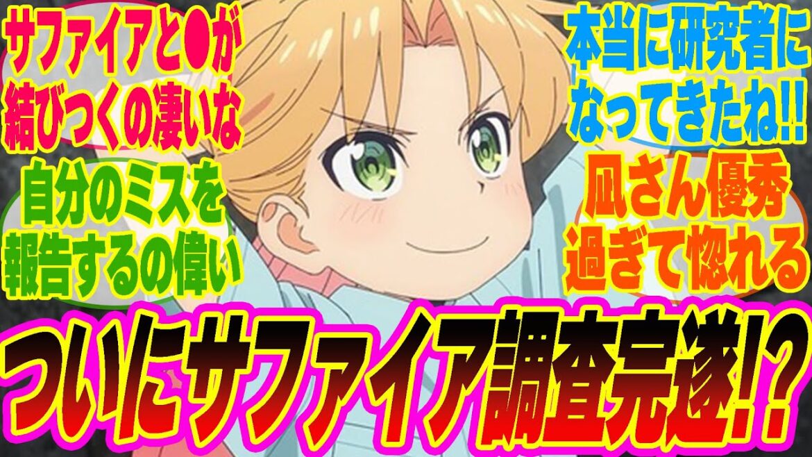 【瑠璃の宝石6話】サファイア調査、堂々完遂!?本当に研究者らしくなってきた瑠璃に感動するみんなの反応集!!【考察】【アニメ】【最新話】【新アニメ】【みんなの反応集】