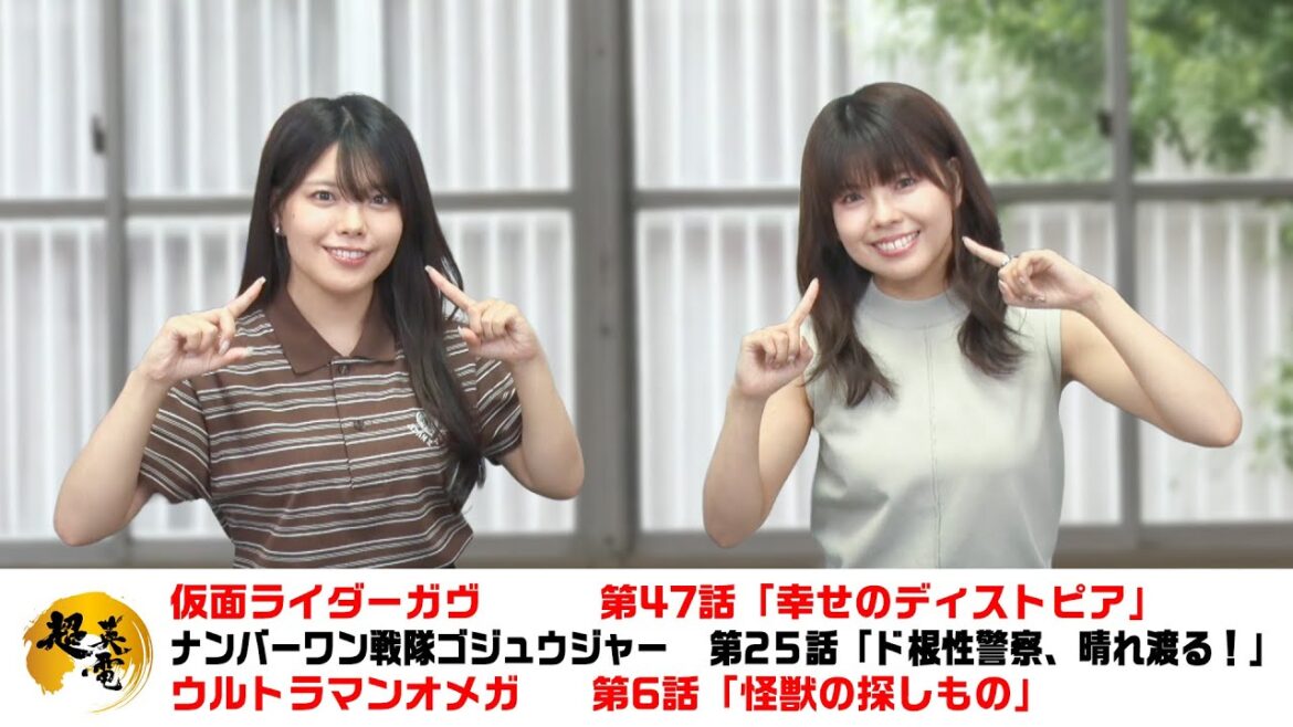 熱血！特撮語り 20250814《仮面ライダーガヴ／ナンバーワン戦隊ゴジュウジャー／ウルトラマンオメガ》