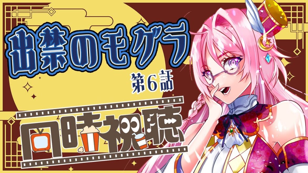 【#同時視聴 】#vtuber準備中  ヒメキと楽しむ #出禁のモグラ 第6話【ヒメキ】