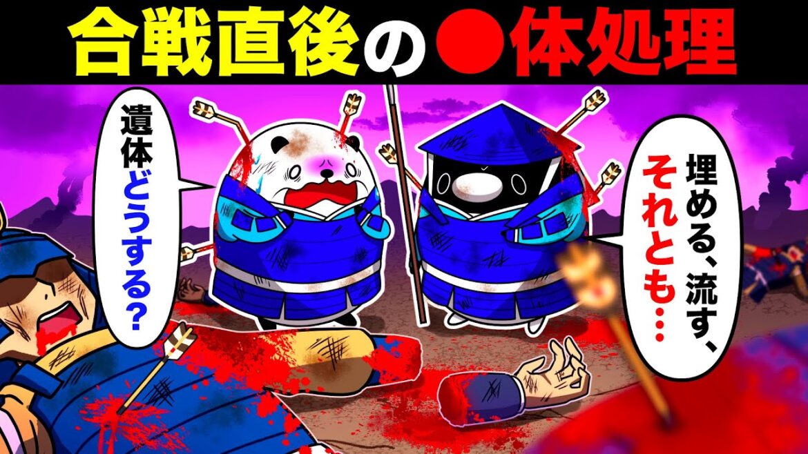 【戦国時代】合戦での遺体処理事情が衝撃だった【アニメ】