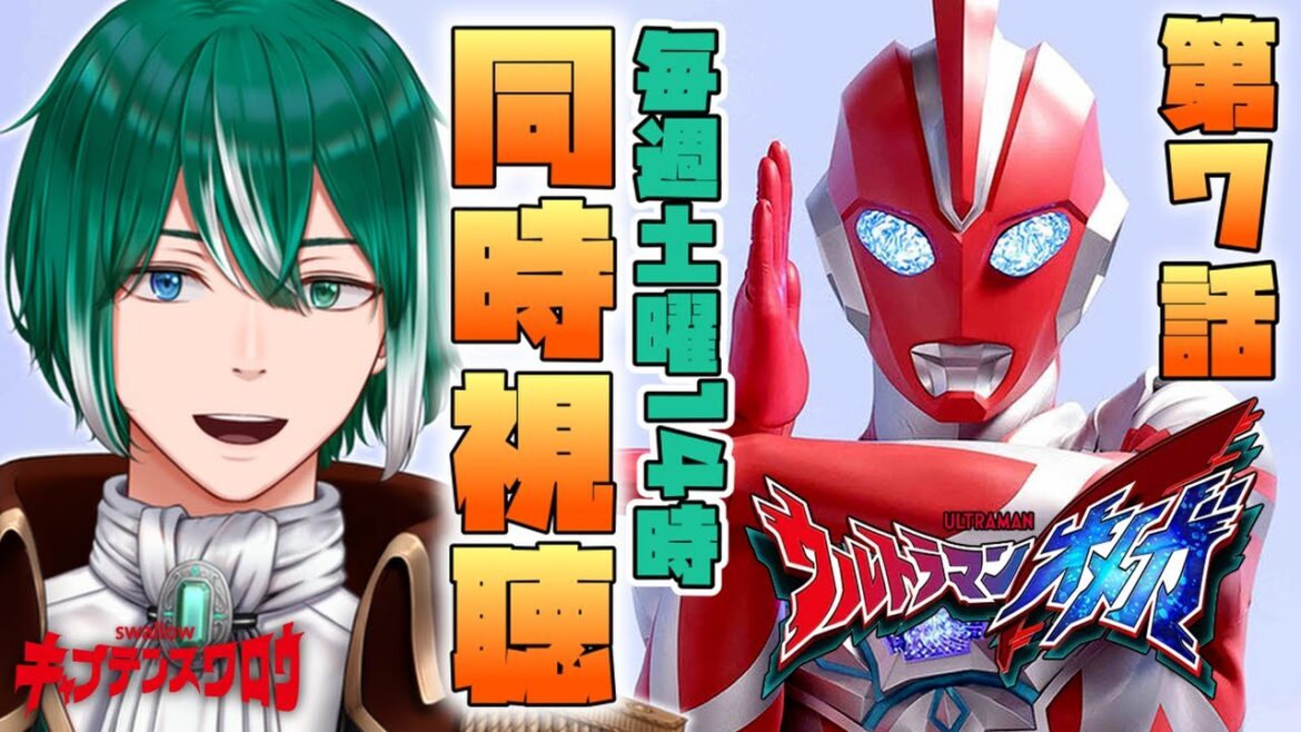 【同時視聴】第７話！一緒にウルトラマンオメガ観よう！