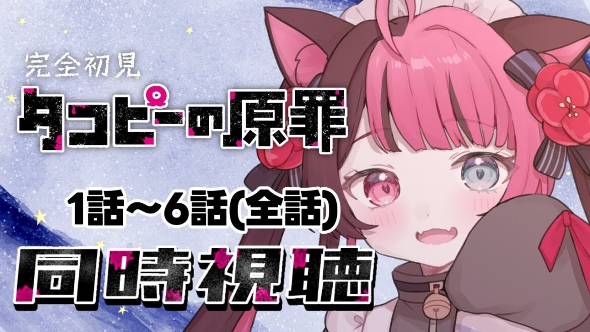 【同時視聴】初見と楽しむ!タコピーの原罪 全6話 イッキ見|アニメ リアクション|Vtuber 山河椿 【同時視聴】初見と楽しむ!タコピーの原罪 全6話 イッキ見|アニメ リアクション|Vtuber 山河椿