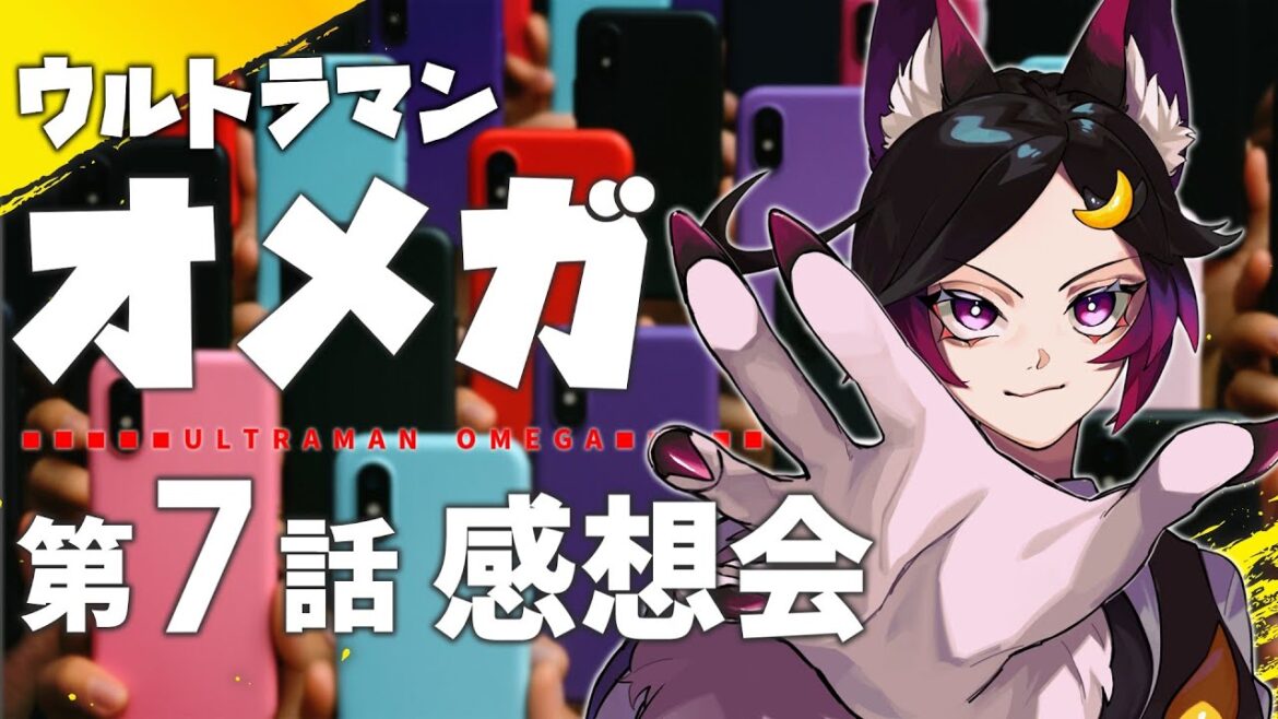 ウルトラマンオメガ第7話、皆で語ろう!【感想会/Vtuber/天倉ルレム】 ウルトラマンオメガ第7話、皆で語ろう!【感想会/Vtuber/天倉ルレム】