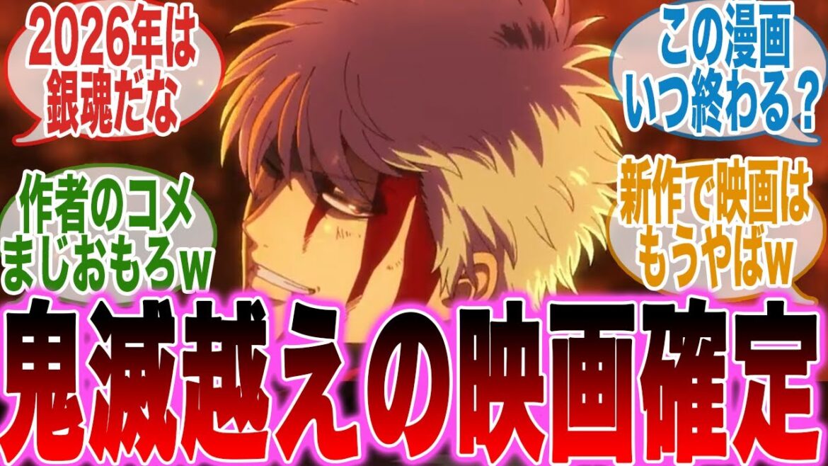 【銀魂】あの神アニメの新作映画！？鬼滅の刃とまた●●騒動で炎上不可避で歓喜と心配になるファンの反応集【新劇場版 銀魂 -吉原大炎上】【劇場版】【最新話】【反応集】