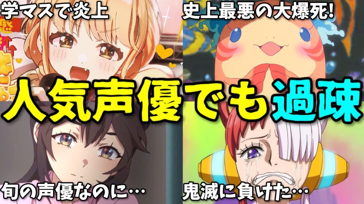 アニメ史上最悪の大爆死！…声優配信が不人気…2025年8月2週目プチ炎上事件5選反応集【鬼滅の刃・ワンピース・学マス】