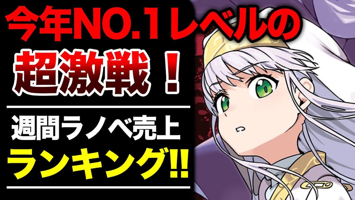 【予想外‼︎】超激戦のランキングを制したのは⁉︎ 週間ラノベ売上ランキングTOP10【2025年8月2週目】【ゆきとも】【禁書/よう実/アクセルワールド/本好き】 【予想外‼︎】超激戦のランキングを制したのは⁉︎ 週間ラノベ売上ランキングTOP10【2025年8月2週目】【ゆきとも】【禁書/よう実/アクセルワールド/本好き】