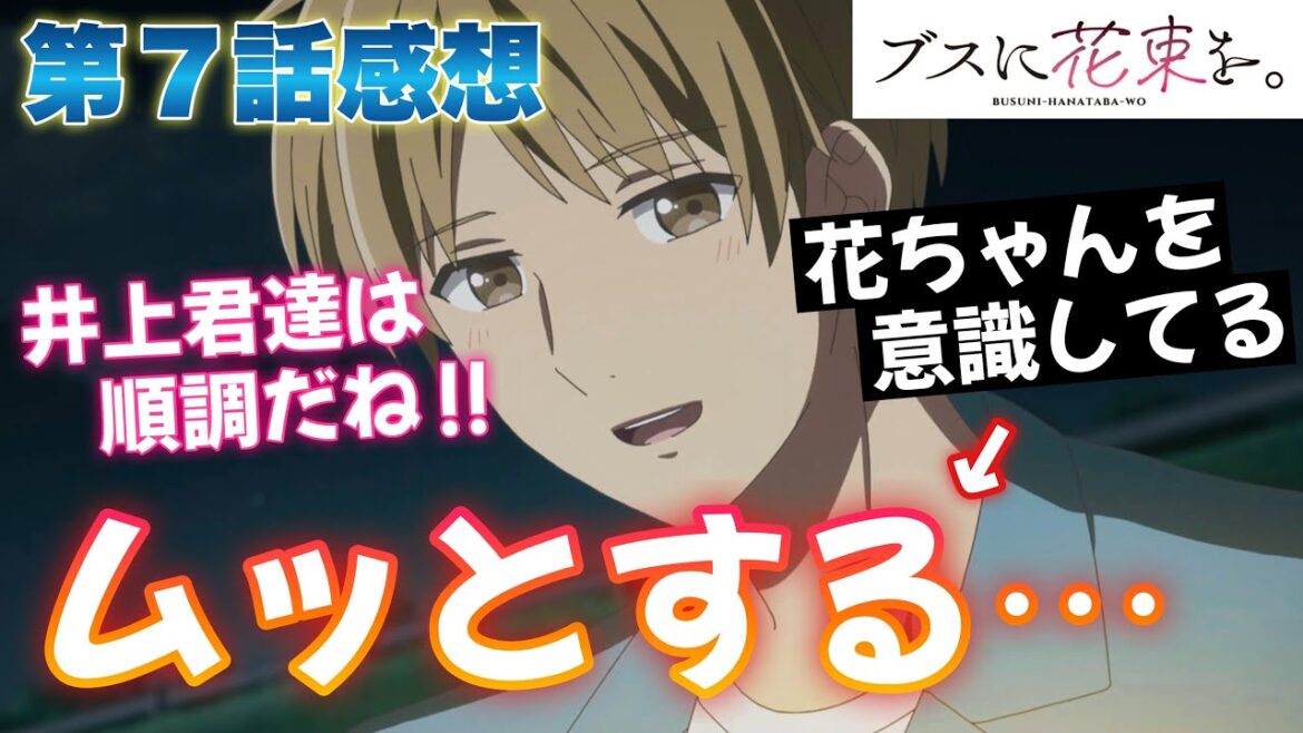【 ブスに花束を。 】 第７話感想！ 少しムッとした上野くん！ 確実に進展してる！ あと鶯谷さんと五反田くんの関係も進展してる！？ 井上くんのカップルは順調でいいね！ 【 アニメ感想 】