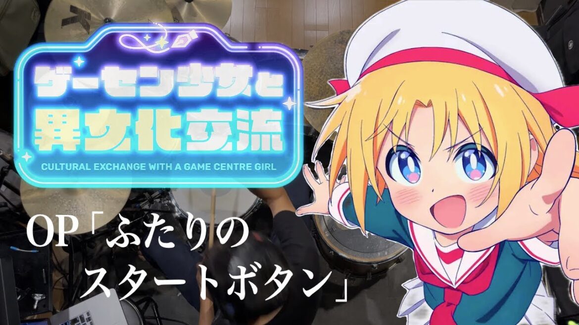 『ゲーセン少女と異文化交流』OP「ふたりのスタートボタン」ドラム叩いてみた。/Gecen girl to ibunkakoryu OP Futarino startbutton drumcover