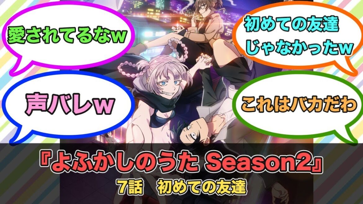 アニメ『よふかしのうた Season2』第7話ネットの反応