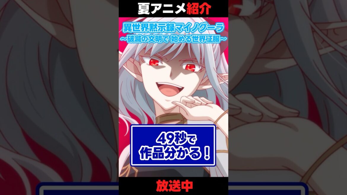 【夏アニメ】「異世界黙示録マイノグーラ」【49秒紹介】  #アニメ #anime 【夏アニメ】「異世界黙示録マイノグーラ」【49秒紹介】  #アニメ #anime