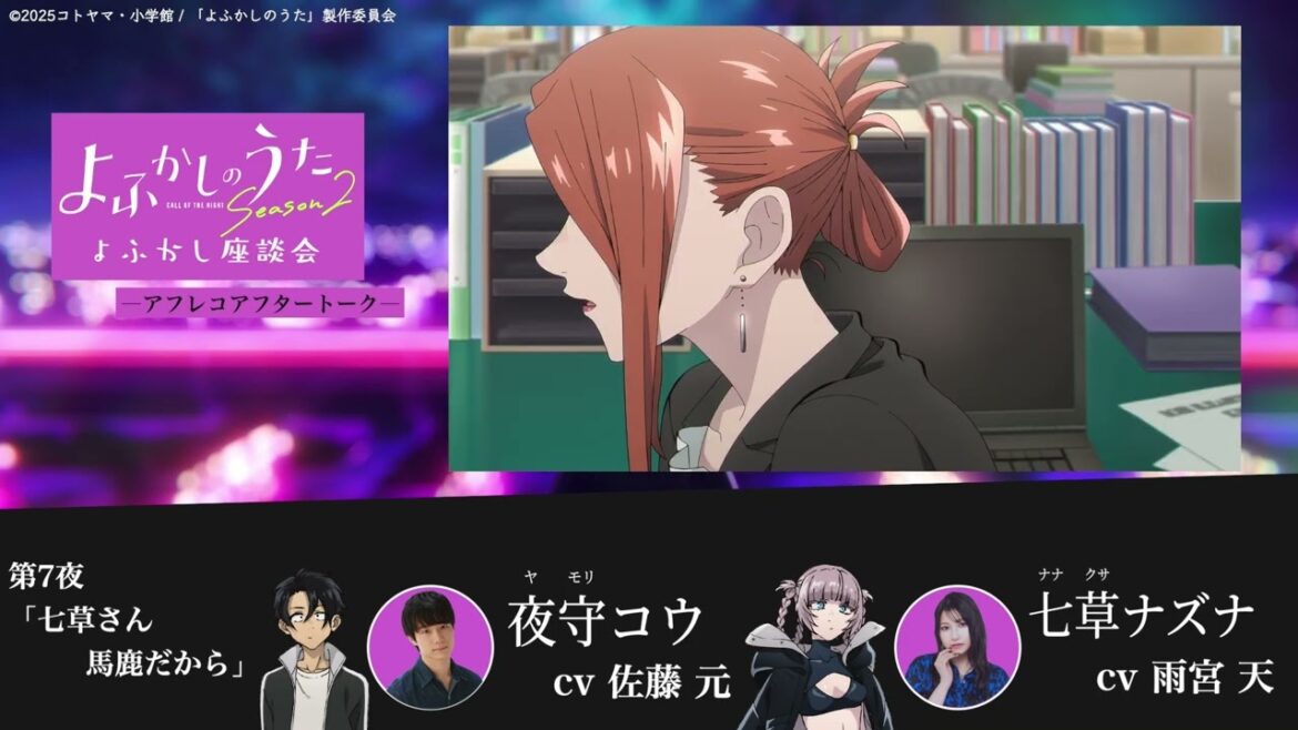 TVアニメ『よふかしのうた Season2』よふかし座談会 – アフレコアフタートーク - 第7回 | 佐藤 元（夜守コウ役）＆雨宮 天（七草ナズナ役）