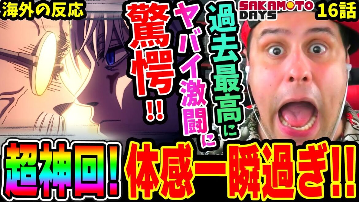 【SAKAMOTO DAYS 16話 海外の反応】超神回！坂本vsスラー/篁vs楽 過去最高にヤバイ激闘に驚愕!!【サカモトデイズ】