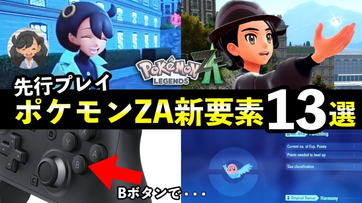 【レジェンズZA】先行プレイ映像で判明した新要素13選!【ポケモンZA】 【レジェンズZA】先行プレイ映像で判明した新要素13選!【ポケモンZA】