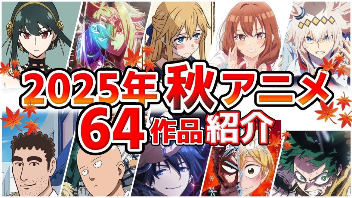 【2025秋アニメ】10月放送開始！全64作品をPVと一緒に紹介！(8月版)