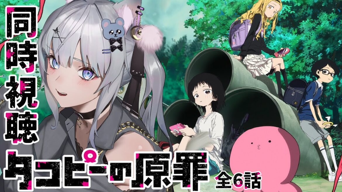 【同時視聴】完全初見「タコピーの原罪」を全6話一気見するゾ【#獅ノ月ヨナ】 【同時視聴】完全初見「タコピーの原罪」を全6話一気見するゾ【#獅ノ月ヨナ】