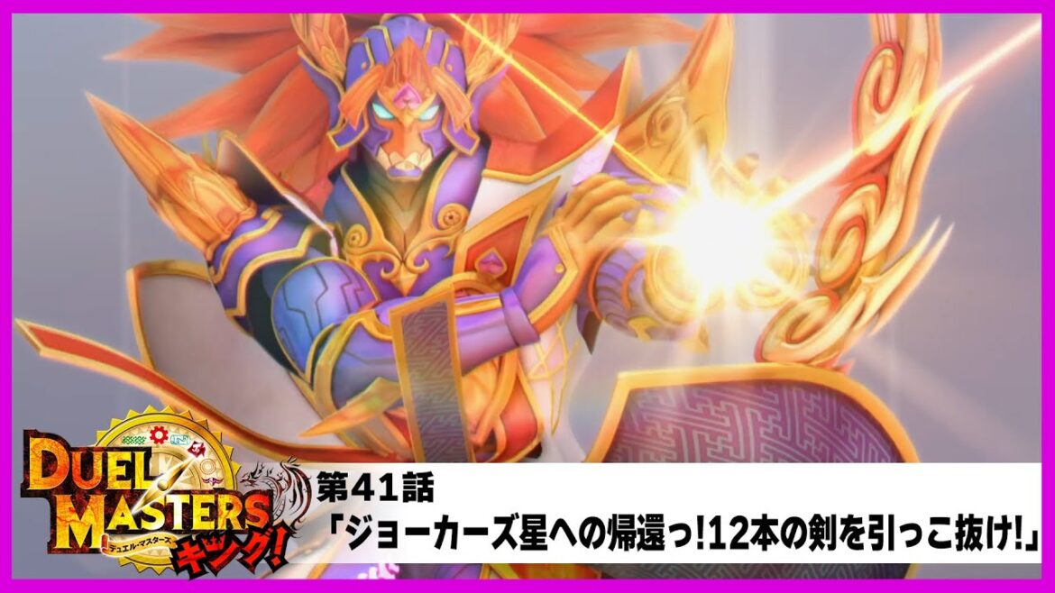 【デュエル・マスターズ キング！】第41話「ジョーカーズ星への帰還っ!12本の剣を引っこ抜け!」