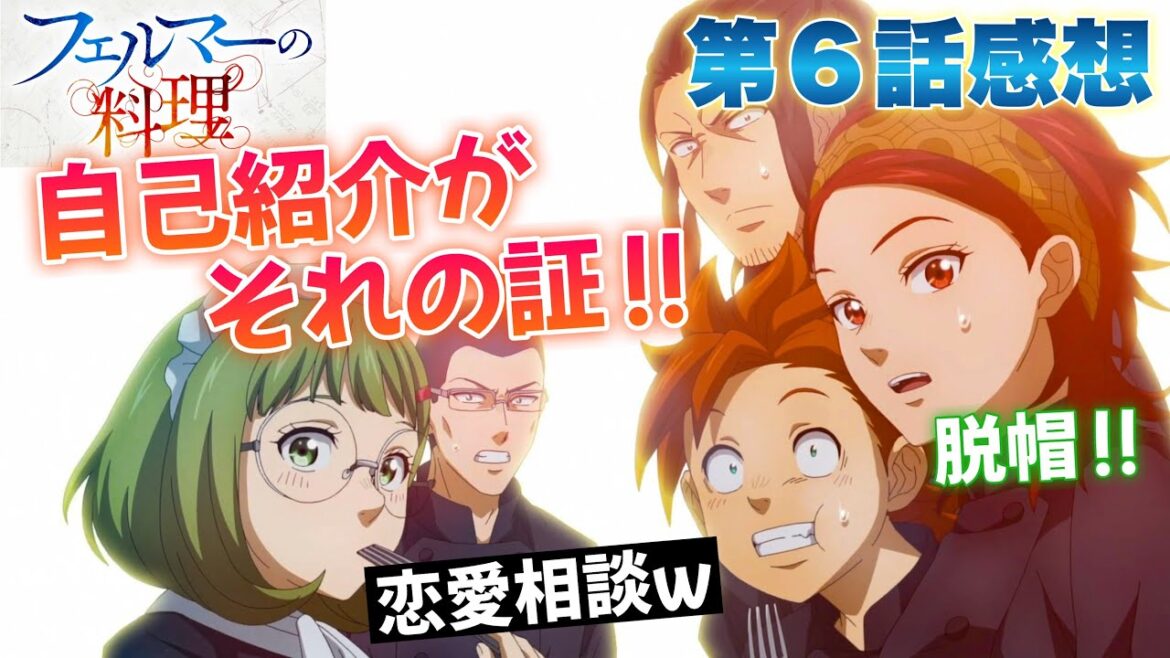 【 フェルマーの料理 】 第６話感想！ 自己紹介が、それの証！ ピリ辛がないのが物足りない！ 白ワインが足りない！ 脂っこさが足りない！ 肉じゃが、食べてみたい！ 【 アニメ感想 】