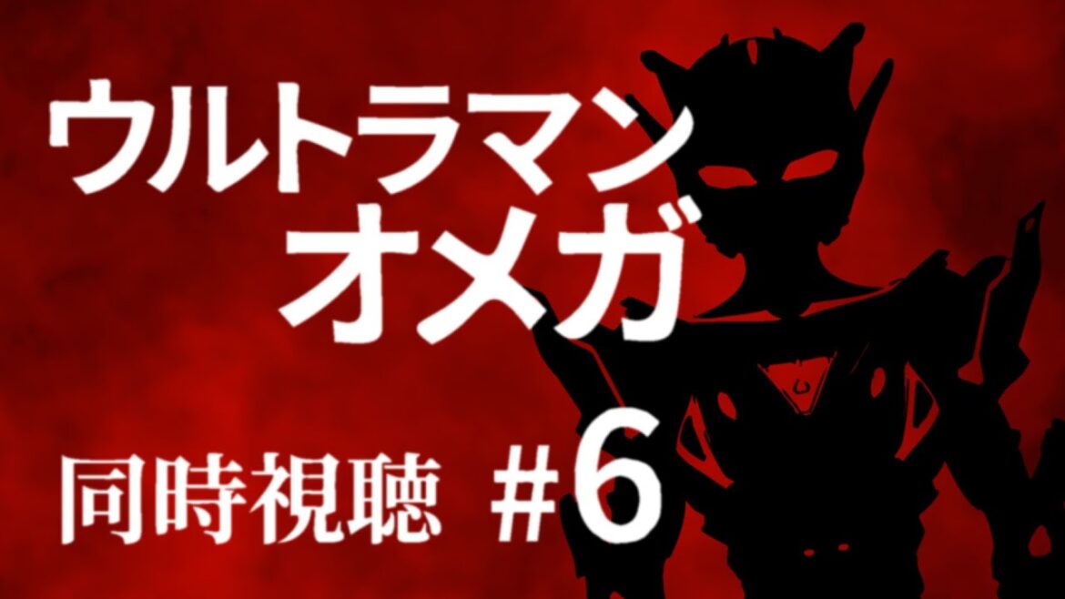 【同時視聴】ウルトラマンオメガ 6話【個人Vtuber】