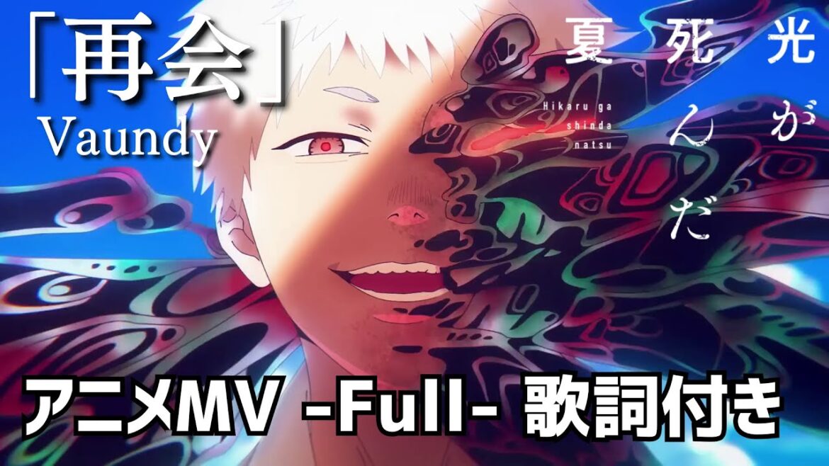 TVアニメ『光が死んだ夏』OP主題歌「再会」アニメMV Full 歌詞付き Vaundy “Saikai” The Summer Hikaru Died Opening【MAD / AMV】 TVアニメ『光が死んだ夏』OP主題歌「再会」アニメMV Full 歌詞付き Vaundy “Saikai” The Summer Hikaru Died Opening【MAD / AMV】