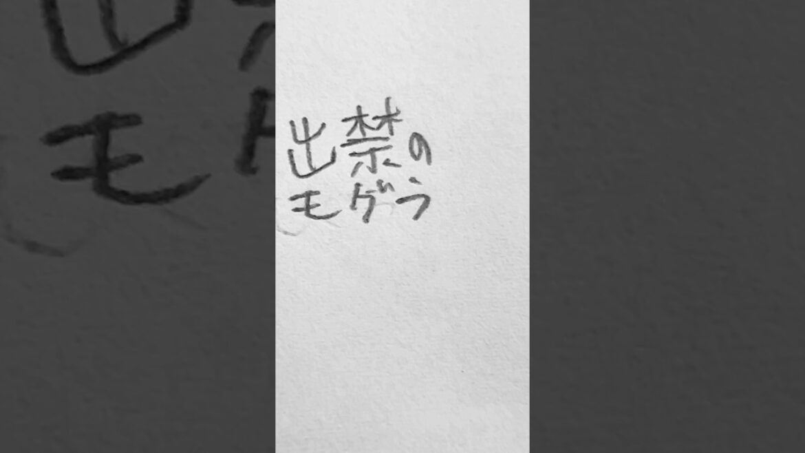 #イラスト #出禁のモグラ