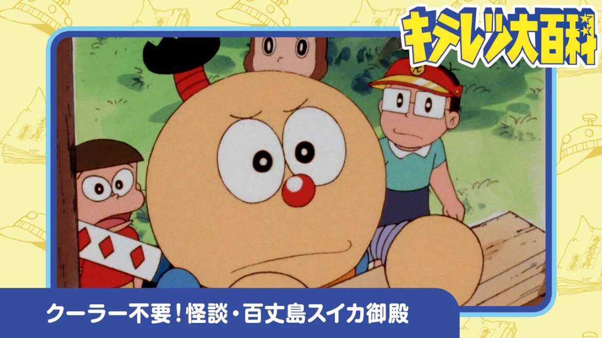 【キテレツ大百科】クーラー不要!怪談・百丈島スイカ御殿《公式》 【キテレツ大百科】クーラー不要!怪談・百丈島スイカ御殿《公式》