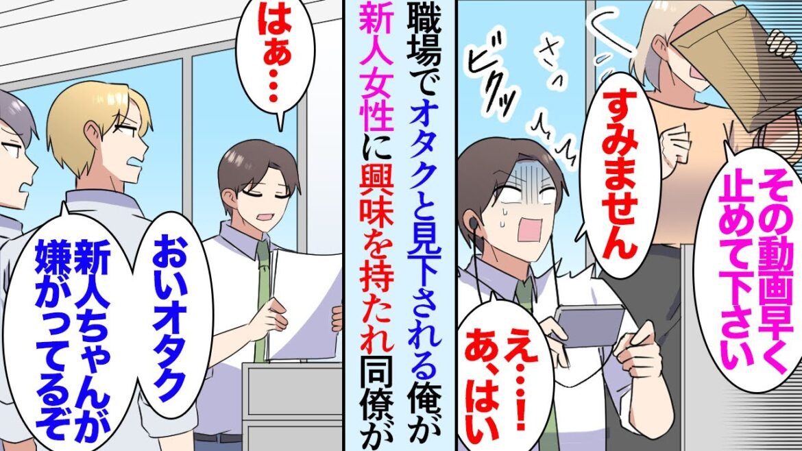 【漫画】職場で同僚にアニメオタクと見下される俺。昼休みアニメを見ていたら最近入社した新人女性「その画面閉じて下さい!」→俺に興味を持ったようで話をするようになり「良い気になるなよ!」【マンガ動画】 【漫画】職場で同僚にアニメオタクと見下される俺。昼休みアニメを見ていたら最近入社した新人女性「その画面閉じて下さい!」→俺に興味を持ったようで話をするようになり「良い気になるなよ!」【マンガ動画】
