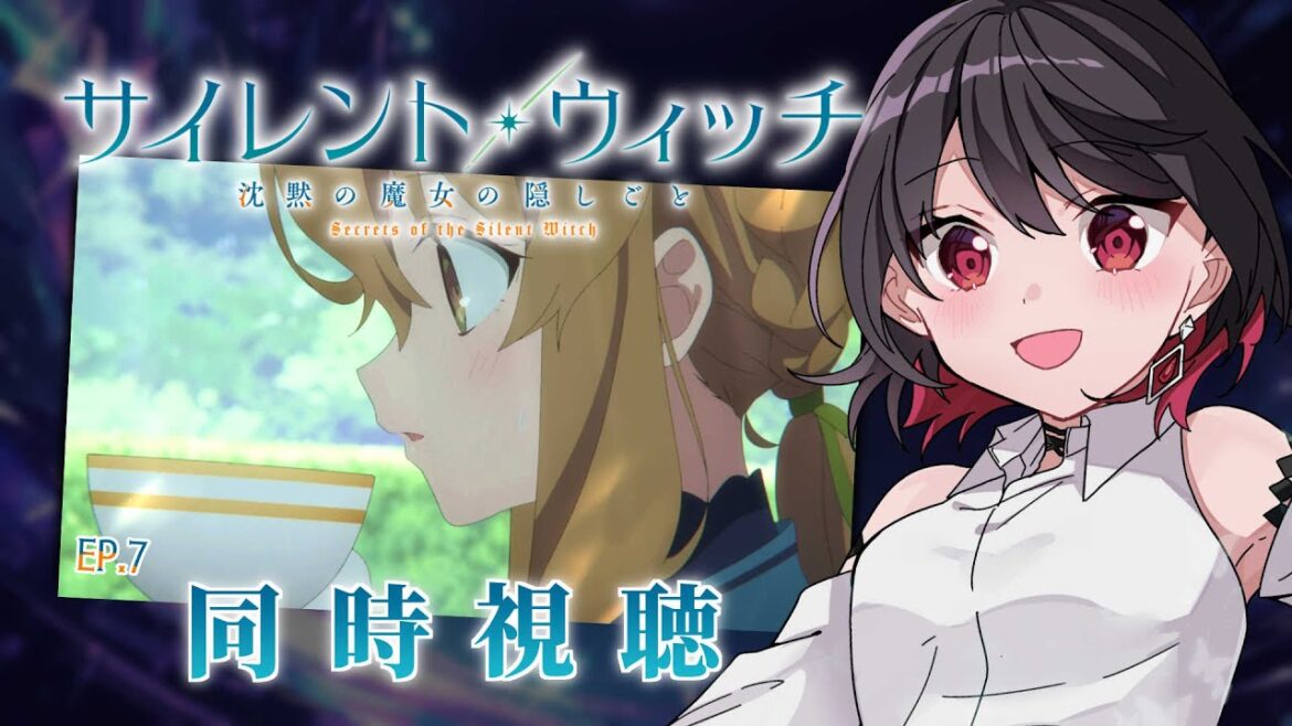 【初見同時視聴】≪7話≫サイレント・ウィッチ≪沈黙の魔女の隠しごと≫【Vtuber/赤蕾ライラ/アニメリアクション】