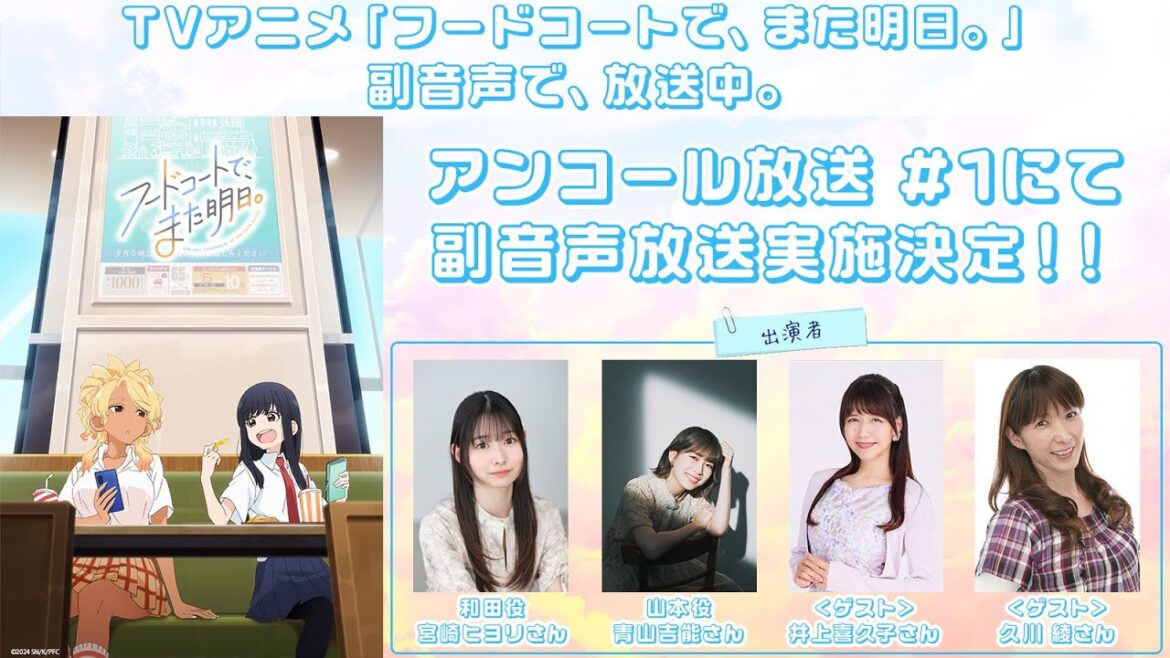 TVアニメ「フードコートで、また明日。」#1  副音声動画「副音声で、配信中。」|8月18日(月)TOKYO MX他各局にてアンコール放送中! TVアニメ「フードコートで、また明日。」#1  副音声動画「副音声で、配信中。」|8月18日(月)TOKYO MX他各局にてアンコール放送中!