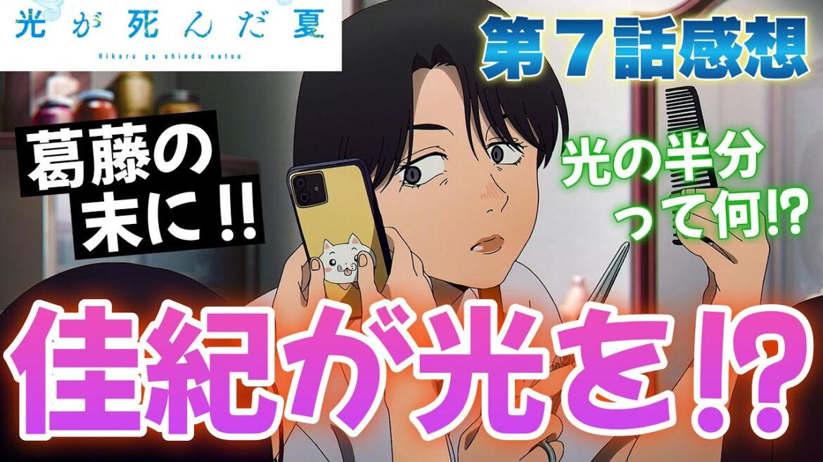【 光が死んだ夏 】 第７話感想！ 佳紀が下した決断！ そうしたい気持ちもわかりますよ！ 佳紀と光の葛藤の末に！？ 学校は無理して行くもんじゃない！ その通りですね！ 【 アニメ感想 】