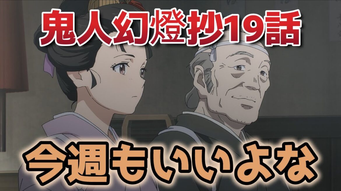 【鬼人幻燈抄】19話!やっぱ面白いわ……!【2025年夏アニメ】 【鬼人幻燈抄】19話!やっぱ面白いわ……!【2025年夏アニメ】