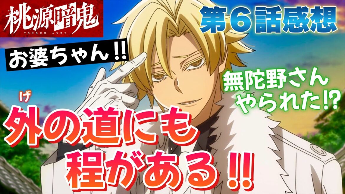 【 桃源暗鬼 】 第６話感想！ 外の道にも程がある！ 命に対する尊厳が全くない！ だったら俺は悪でいい！ 悪として、英雄をぶっ潰してやる！ 無陀野さんがやられた！？ 【 アニメ感想 】