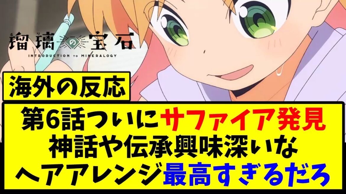 【海外の反応翻訳】最新話 第6話 アニメ 瑠璃の宝石 の海外ニキ達の反応【アニメ反応集】 【海外の反応翻訳】最新話 第6話 アニメ 瑠璃の宝石 の海外ニキ達の反応【アニメ反応集】