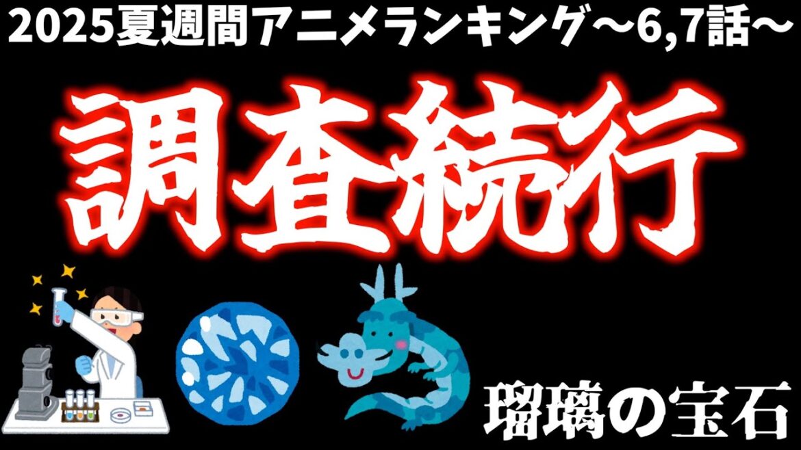 【6,7話】湧き上がる探究心が美しすぎる【瑠璃の宝石 / 個人的2025夏週間アニメランキング / おすすめアニメ】