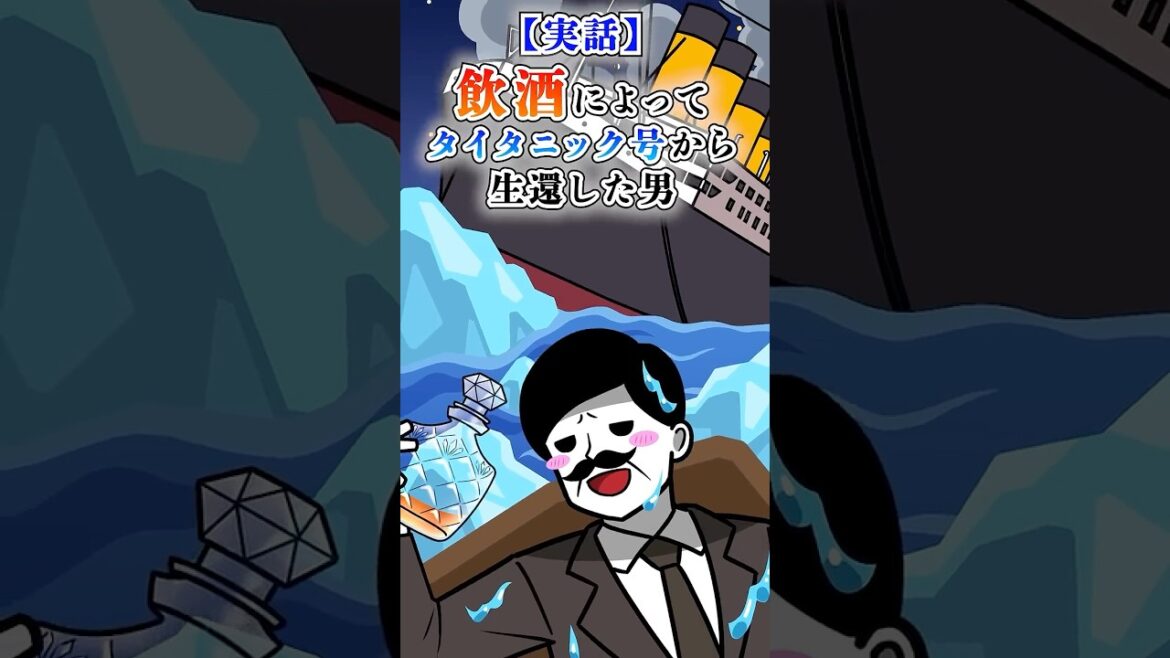 【実話】飲酒によってタイタニック号から生還した男【アニメ】#Plottアニメ #テイペン