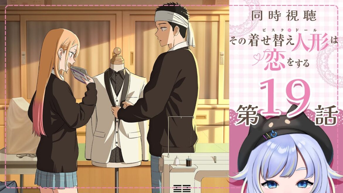 【同時視聴】思い出刻むぜ!「その着せ替え人形は恋をする SEASON2」第19話【2025春アニメ/芝田ころ】 【同時視聴】思い出刻むぜ!「その着せ替え人形は恋をする SEASON2」第19話【2025春アニメ/芝田ころ】