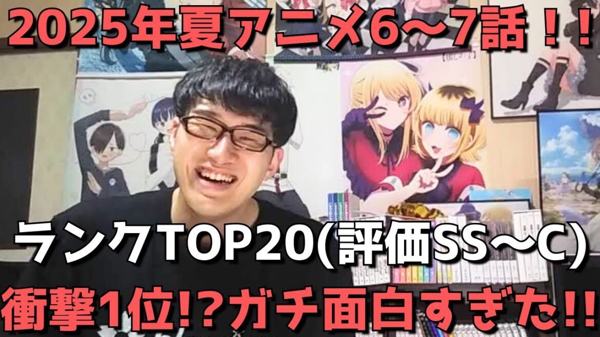 【2025年夏アニメ6～7話】おすすめランキングTOP20(評価SS～C)【週間アニメランキング】(ネタバレあり)【衝撃1位！？ガチ面白すぎた！！】(8/10(日)朝～8/16(土)深夜までの放送分）