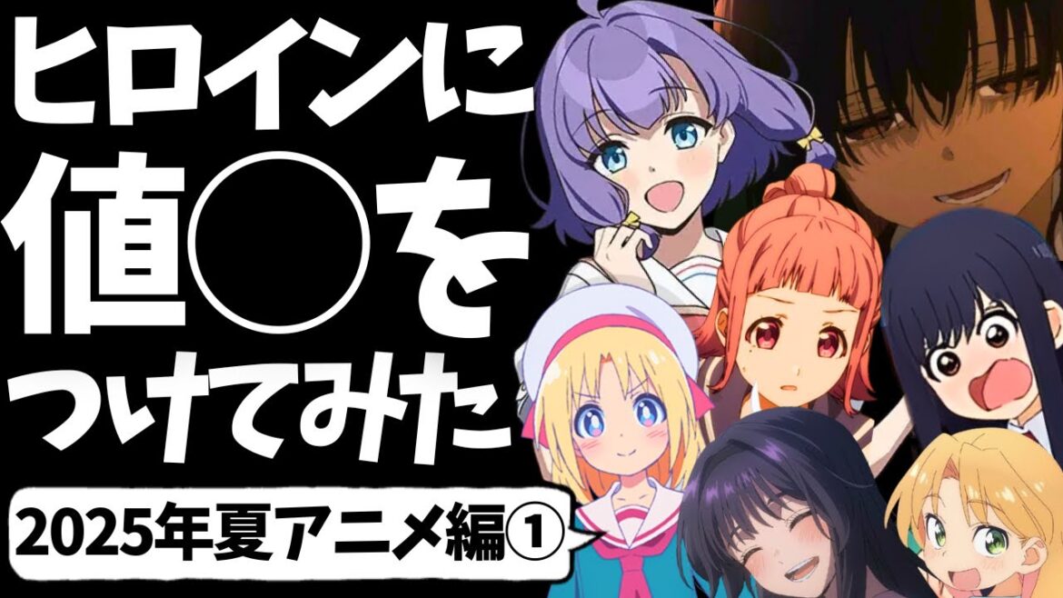 【固定コメ読んで】ヒロインに値〇をつけてみた【2025年夏アニメ編①】【タコピーの原罪】【ぬきたし】【薫る花は凛と咲く】【瑠璃の宝石】【フードコートで、また明日。】
