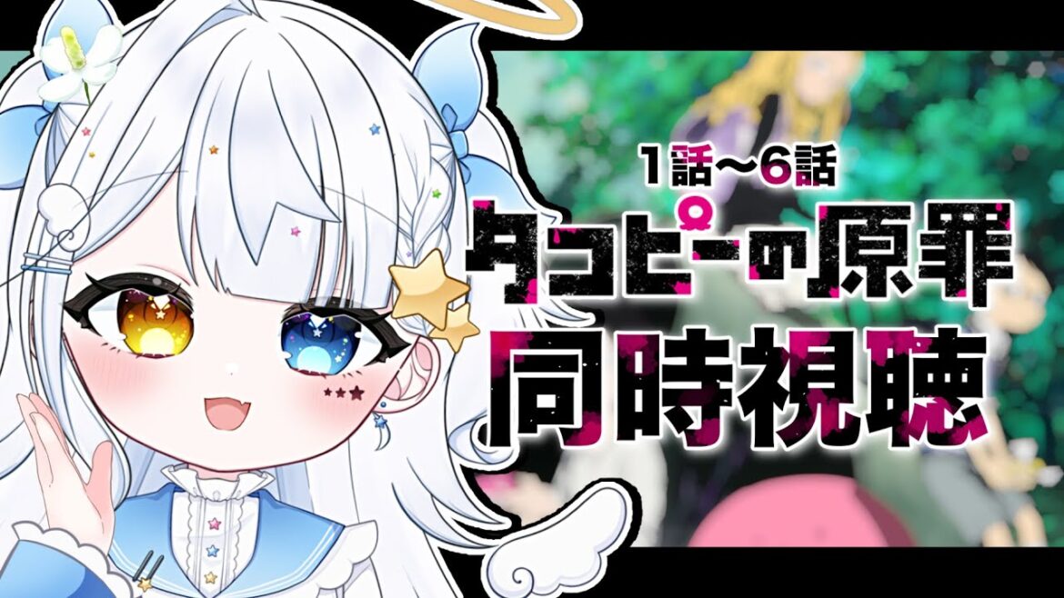 【同時視聴】アニメ「タコピーの原罪」全6話！一気見同時視聴！【見習い天使系VTuber｜#星彩らいむ☆】
