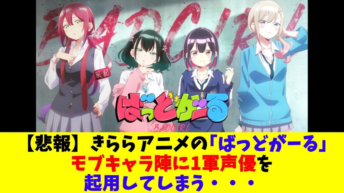 【悲報】きららアニメの｢ばっどがーる｣モブキャラ陣に1軍声優を起用してしまう・・・