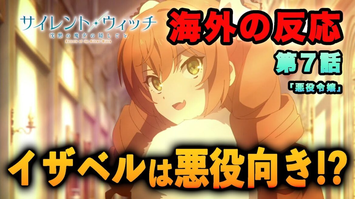 【海外の反応】『サイレント・ウィッチ 沈黙の魔女の隠しごと』第7話「イザベルは最高の悪役になりそう！」