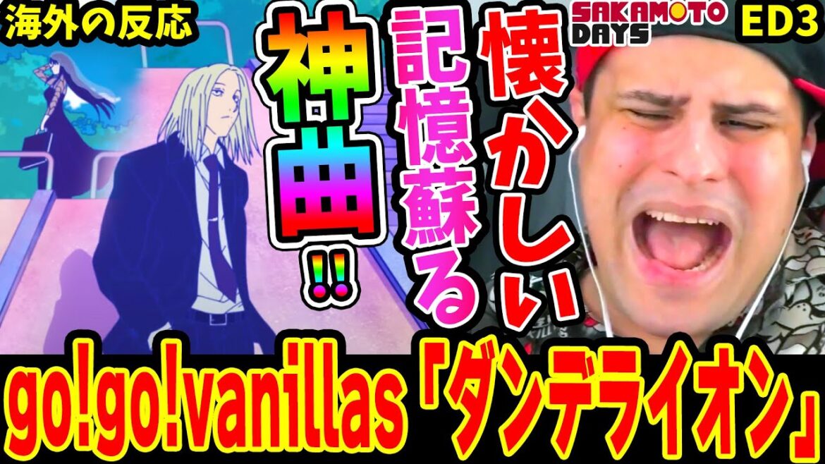 【SAKAMOTO DAYS第2クールED 海外の反応】 神曲！go!go!vanillas「ダンデライオン」を聴いて日本での懐かしい記憶が蘇るニキ！【サカモトデイズ】