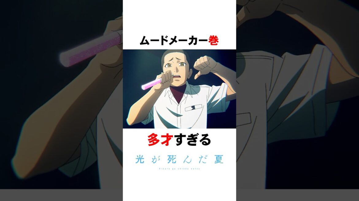 【光が死んだ夏】ムードメーカー巻が多才すぎる #shorts #アニメ #漫画 #光が死んだ夏