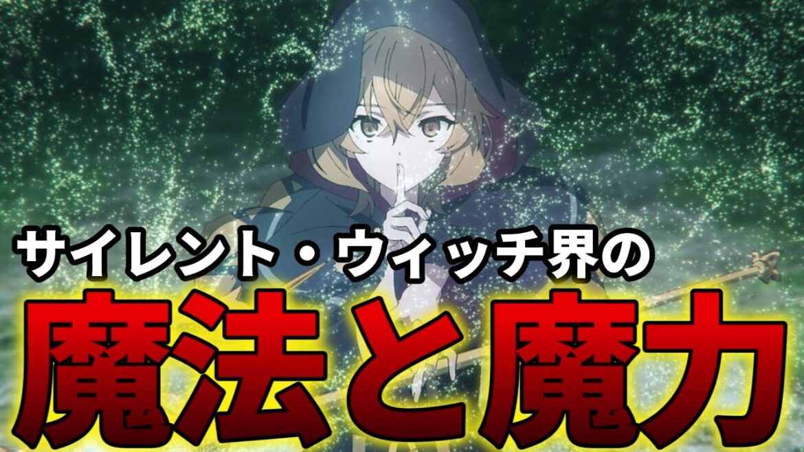 【サイレント・ウィッチ】魔法と魔力を解説！【モニカ・エヴァレット / アニメ】