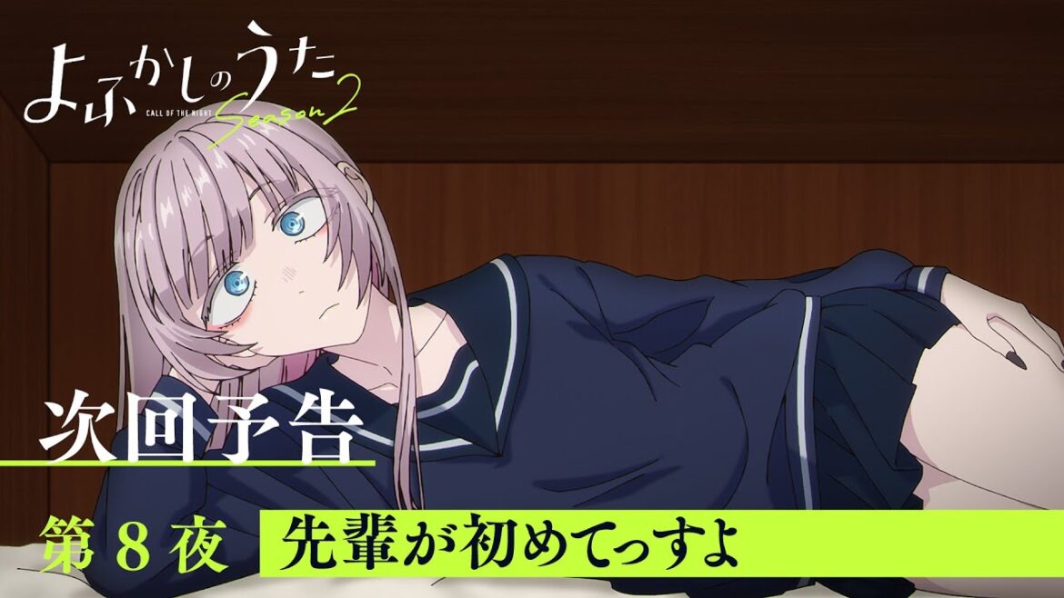 TVアニメ『よふかしのうた Season2』第８夜「先輩が初めてっすよ」予告映像