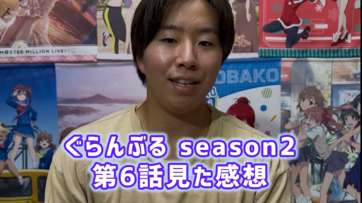 【キモイけど認める】ぐらんぶるseason2第6話見た感想