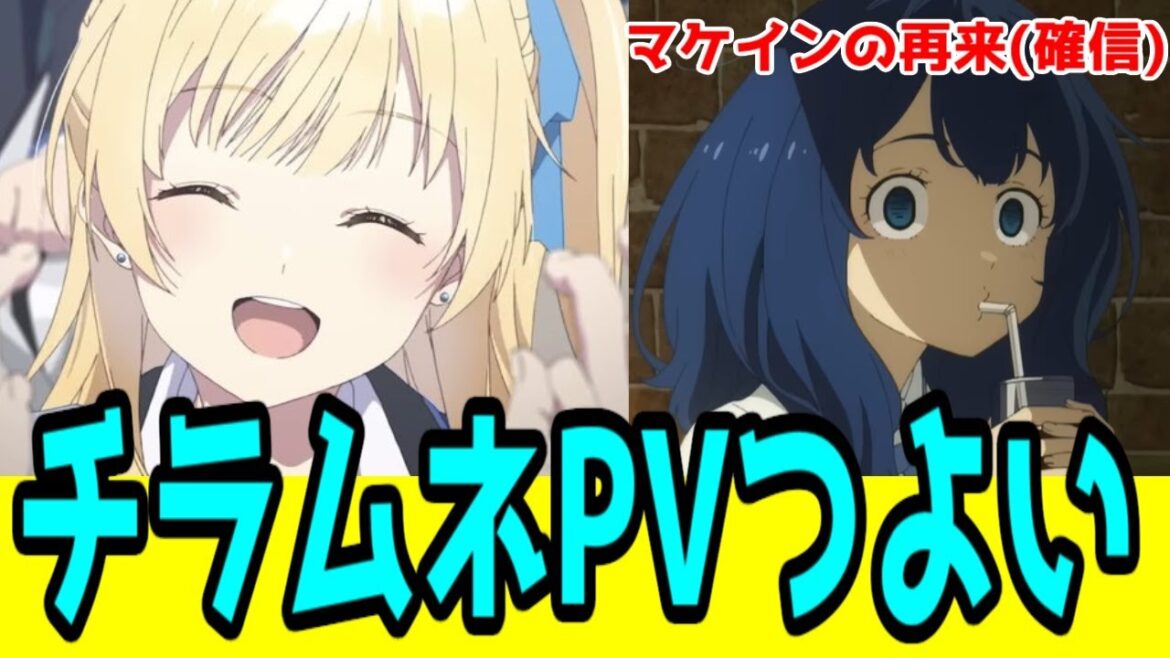 【チラムネPVへの反応】おいおいマケインに並ぶ出来だわこれ「千歳くんはラムネ瓶のなか」ティザーPVへの俺の反応集【2025年秋アニメ】 【チラムネPVへの反応】おいおいマケインに並ぶ出来だわこれ「千歳くんはラムネ瓶のなか」ティザーPVへの俺の反応集【2025年秋アニメ】