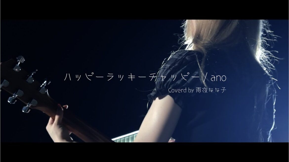 【iphoneで撮影】タコピーの原罪「ハッピーラッキーチャッピー」 /ano （Cover by 雨夜なな子)