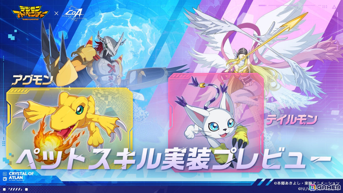 「クリスタル・オブ・アトラン」がアニメ「デジモンアドベンチャー」とコラボ！アグモン、テイルモン、ガルルモン、メタルガルルモンがペットや乗り物として登場の画像