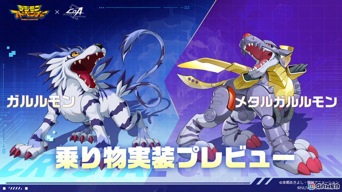 「クリスタル・オブ・アトラン」がアニメ「デジモンアドベンチャー」とコラボ！アグモン、テイルモン、ガルルモン、メタルガルルモンがペットや乗り物として登場の画像